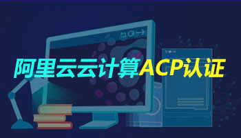 阿里云云计算ACP认证