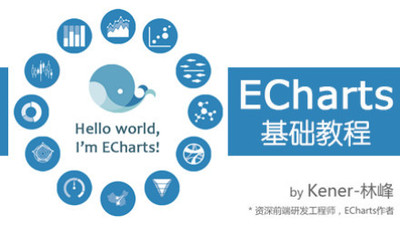 echarts菜鸟零基础视频教程