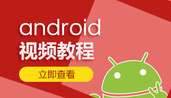 安卓 android视频教程