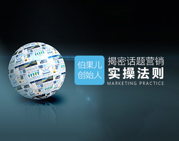 伯果儿创始人揭密话题营销实操法则