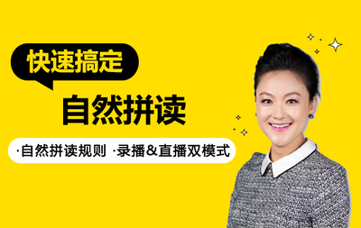 霍娜老师自然拼音课程