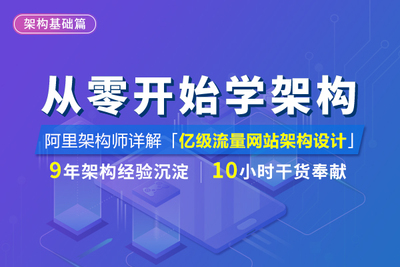 从零开始学架构