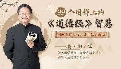 99个用得上的《道德经》智慧，全面升级你的人生