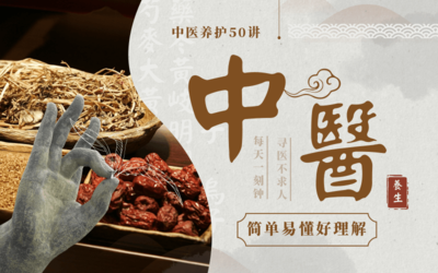 佟彤中医养护50讲