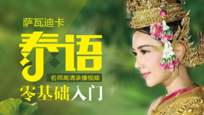 泰国语视频教程零基础入门（附学习初级中级泰语教学课程自学网课资料）
