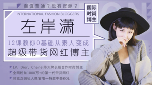 零基础教你成为”超级带货网红博主”