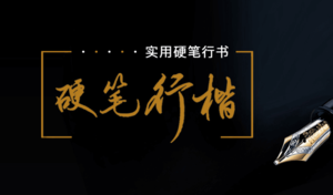 硬笔行楷72讲：教你写出潇洒好字