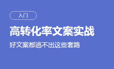 高转化率文案修炼手册