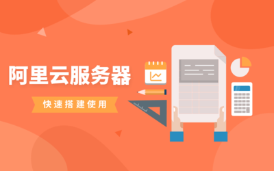 阿里云服务器快速搭建操作使用教程