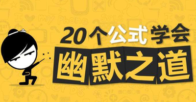 20个公式学会幽默之道