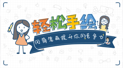 轻松手绘：用简笔画提升职场竞争力
