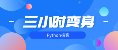 三小时学习python极客（实战人脸识别）视频课程
