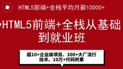 HTML5前端在线就业班