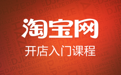 淘宝开店初级篇：从零开始学开店