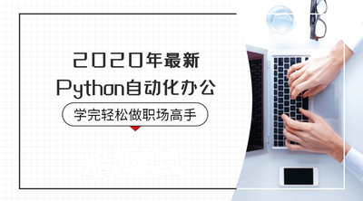 2020年最新Python自动化办公视频教程