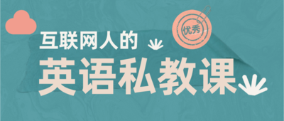 互联网人的英语私教课 让你快速提升英语阅读能力