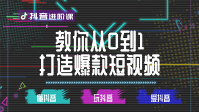 揭秘：月入过万，90%的抖音培训，教的都是这种的方法