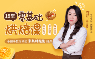 18堂零基础烘焙课